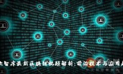 亿欧智库最新区块链视频