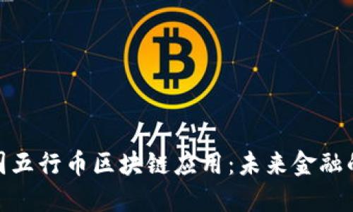 探索中国五行币区块链应用：未来金融的新机遇