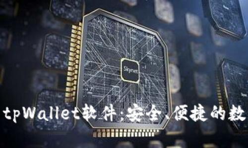 : 官网下载tpWallet软件：安全、便捷的数字钱包选择