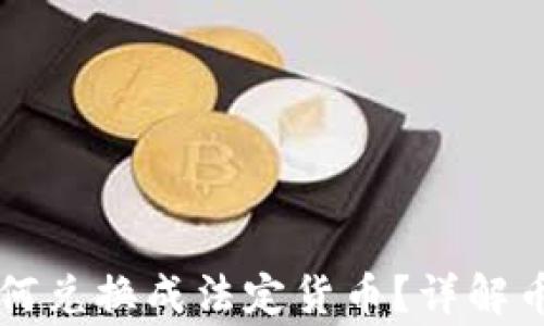 
区块链数字货币如何兑换成法定货币？详解币兑流程与注意事项