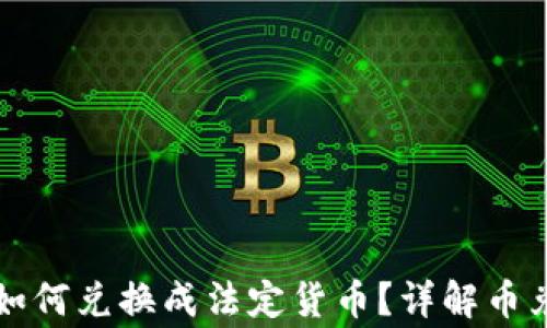 
区块链数字货币如何兑换成法定货币？详解币兑流程与注意事项