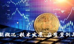 区块链最新概况：技术发