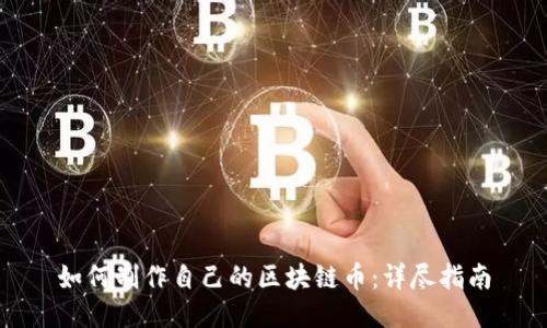 如何制作自己的区块链币：详尽指南