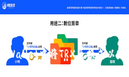 如何在tpWallet中将TRX兑换成以太坊（ETH）