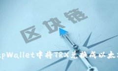 如何在tpWallet中将TRX兑换成