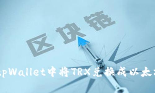 如何在tpWallet中将TRX兑换成以太坊（ETH）
