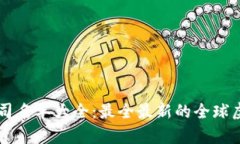 区块链虚拟币公司名单大