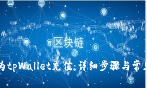 如何轻松为tpWallet充值：详细步骤与常见问题解答