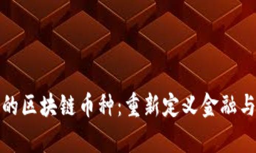 对社会有用的区块链币种：重新定义金融与互动的未来