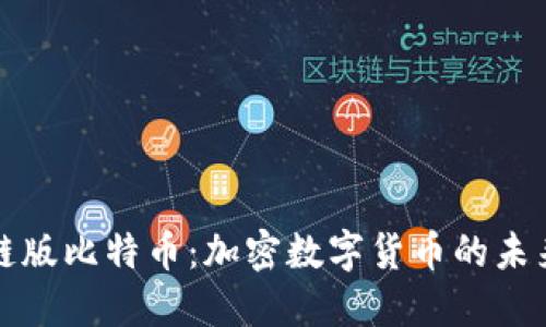 区块链版比特币：加密数字货币的未来趋势