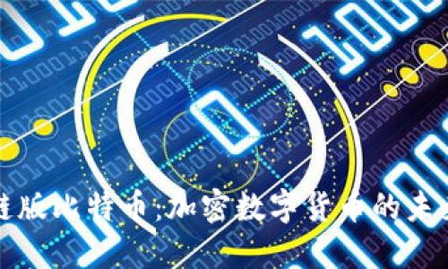 区块链版比特币：加密数字货币的未来趋势