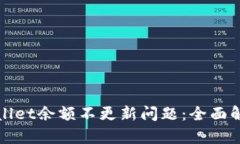 如何解决tpWallet余额不更新