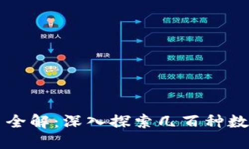 区块链虚拟币全解：深入探索几百种数字货币的世界