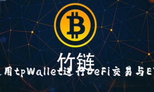 如何使用tpWallet进行DeFi交易与ETF兑换
