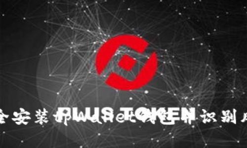 如何安全安装tpWallet钱包并识别风险提示