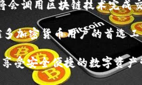   如何查找和使用TPWallet的ERC20地址 / 

 guanjianci TPWallet, ERC20地址, 加密钱包, 数字资产管理 /guanjianci 

在当今数字资产不断增长的环境中，加密货币钱包成为了用户存储和管理资产的重要工具。TPWallet作为一个功能强大的加密钱包，为用户提供了管理多种数字资产的便捷方式，特别是ERC20代币。在本文中，我们将详细介绍TPWallet的ERC20地址的概念、查找及使用方法，并深入探讨使用TPWallet的优势和常见问题。

什么是TPWallet？
TPWallet是一种安全的多币种、跨平台的数字资产钱包。它旨在为用户提供简单而安全的存储方式，支持多种类型的加密货币，包括ERC20代币。TPWallet不仅支持存储和发送数字资产，还提供了丰富的功能，如兑换、质押（Staking）等，帮助用户充分利用他们的数字资产。

什么是ERC20地址？
ERC20是一种在以太坊区块链上发行代币的标准协议。所有遵循ERC20标准的代币都是在以太坊网络上创建的，因此它们的地址格式也相同。ERC20地址可以接收任何基于ERC20的代币，是用户在以太坊网络上进行交易的重要凭证。每个TPWallet用户都可以拥有一个唯一的ERC20地址，用于接收和发送这些代币。

如何找到TPWallet的ERC20地址？
查找TPWallet的ERC20地址简单明了。用户需要首先下载TPWallet应用并进行注册。注册成功后，登录账户，用户界面将显示主钱包页面。在主页面上，用户可以选择“添加代币”或“管理钱包”选项，应用将提供一系列支持的代币列表，包括ERC20代币。

为了获取ERC20地址，用户需要选择一个ERC20代币并点击“接收”或“收款”选项。此时，TPWallet将自动生成该代币的ERC20地址，用户可以将该地址分享给他人进行转账，或用其地址接收来自其他钱包的ERC20代币。

TPWallet的优势
TPWallet不仅支持ERC20代币，还具备多种优势。首先，它的用户界面友好，适合新手和专业用户。其次，TPWallet拥有强大的安全性，通过私钥加密确保用户资产的安全。此外，TPWallet还支持多种语言，使得全球用户都能轻松使用。最重要的是，TPWallet提供了去中心化的交易机制，用户可以自主管理自己的资产，不必依赖第三方服务。

常见问题解答

1. TPWallet支持哪些加密货币？
TPWallet是一款多币种钱包，支持包括比特币（BTC）、以太坊（ETH）、莱特币（LTC）等在内的多种主流加密货币。同时，它还支持众多的ERC20代币和其他链上的代币。用户可以根据自己的需求选择不同的资产进行管理。通过TPWallet的交换功能，用户可以方便地在不同的货币之间进行转换，提高交易的灵活性。

2. 如何保证TPWallet的安全性？
TPWallet采用了一系列安全机制来保护用户的数字资产。首先，用户的私钥存储在本地，不会上传到服务器，这意味着即使服务器受到攻击，黑客也无法获取用户的私钥。此外，TPWallet支持生物识别、密码和种子短语等多重身份验证，增加了安全级别。用户还可以通过定期更新密码和监控交易记录来进一步保护自己的资产安全。

3. 如何恢复丢失的TPWallet账户？
恢复TPWallet账户的方法主要依赖于用户在创建钱包时设置的种子短语（Backup Phrase）。种子短语是用户恢复账户的唯一凭证，如果丢失，可能导致资产无法找回。用户在创建账户时应提前备份种子短语并存放在安全的地方。如果需要恢复账户，用户只需重新安装TPWallet并选择“恢复钱包”，然后输入正确的种子短语即可找回账户及所有资产。

4. 如何使用TPWallet进行交易？
使用TPWallet进行交易非常简单。用户只需在主界面选择需要发送的代币，然后点击“发送”选项，输入接收方的地址和转账金额，确认无误后提交交易。TPWallet将会调用区块链技术完成交易。用户还可以在“交易记录”中查看所有的交易历史，确保每笔交易的透明和可追溯性，进一步增强了用户对资金的控制。

总之，TPWallet作为一款功能强大的数字资产钱包，允许用户轻松管理ERC20地址及其相关资产。凭借其卓越的安全性和用户友好的界面，TPWallet成为了越来越多加密货币用户的首选工具。

随着加密货币市场的不断发展和变化，数字资产管理的重要性也日益凸显。希望通过本文的详细介绍，能够帮助用户更好地理解和使用TPWallet及其ERC20地址，享受安全便捷的数字资产管理体验。