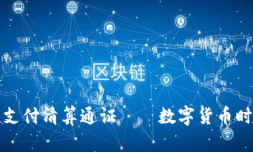 百合币区块链支付清算通证——数字货币时代的创新选择