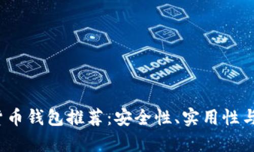 2023年最佳虚拟货币钱包推荐：安全性、实用性与功能性的全面分析