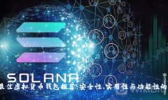 2023年最佳虚拟货币钱包推