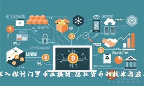 深入探讨门罗币区块链：隐私货币的技术与应用