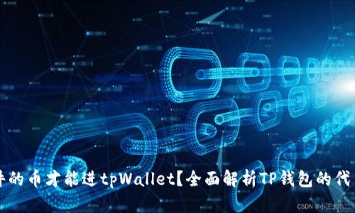 什么样条件的币才能进tpWallet？全面解析TP钱包的代币准入标准