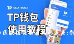  探索Pi币区块链交易系统