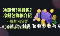 区块链币Logo设计：创造独