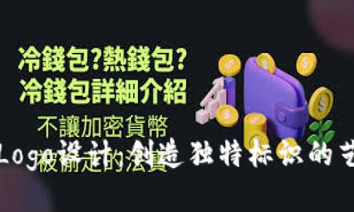 区块链币Logo设计：创造独特标识的艺术与策略