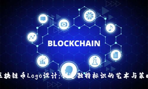 区块链币Logo设计：创造独特标识的艺术与策略
