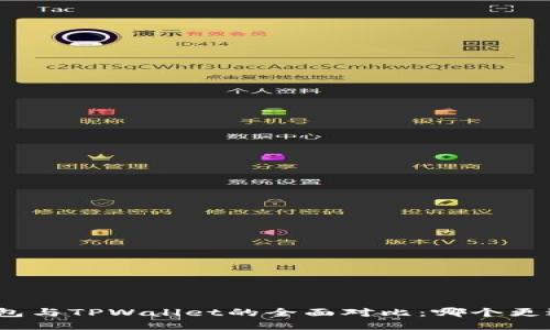 狐狸钱包与TPWallet的全面对比：哪个更适合你？