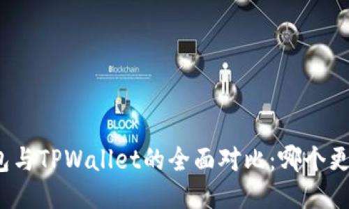 狐狸钱包与TPWallet的全面对比：哪个更适合你？