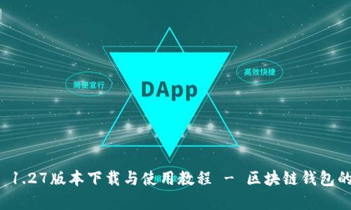tpWallet 1.27版本下载与使用教程 - 区块链钱包的最佳选择