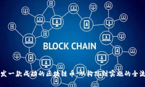 如何开发一款成功的区块链币：从构思到实施的全流程指南