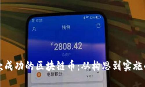 如何开发一款成功的区块链币：从构思到实施的全流程指南