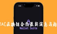 ![CDATA[区块链合约最新消息