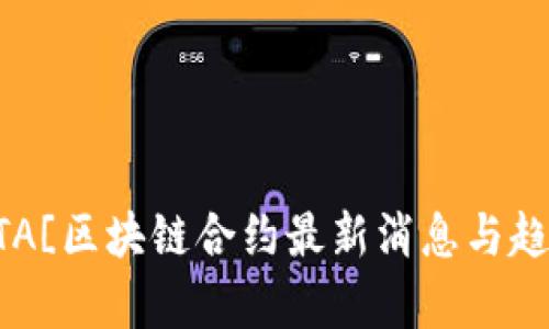 ![CDATA[区块链合约最新消息与趋势分析