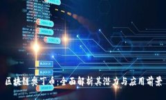 区块链奥丁币：全面解析