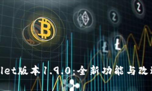tpWallet版本1.9.0：全新功能与改进详解