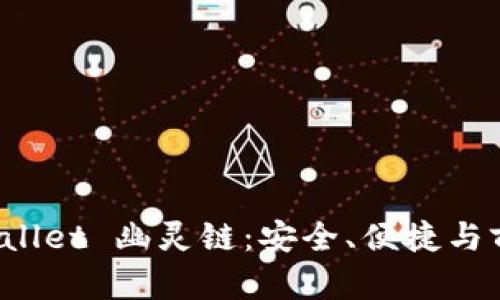 深入探讨 tpWallet 幽灵链：安全、便捷与前沿技术的结合