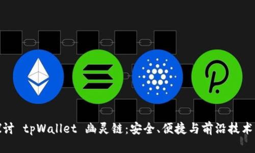 深入探讨 tpWallet 幽灵链：安全、便捷与前沿技术的结合