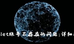 如何解决tpWallet账号不存在