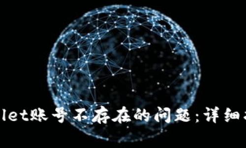 如何解决tpWallet账号不存在的问题：详细指南与常见问答