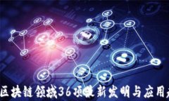 2023年区块链领域36项最新