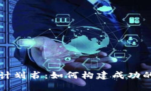 区块链虚拟币项目计划书:如何构建成功的数字货币生态系统