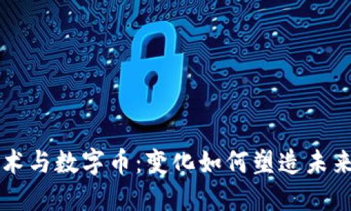 区块链技术与数字币：变化如何塑造未来金融生态