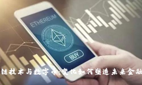 区块链技术与数字币：变化如何塑造未来金融生态