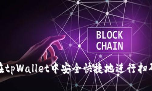 如何在tpWallet中安全快捷地进行扫码转账