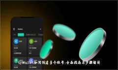 tpWallet如何创建多个账号：