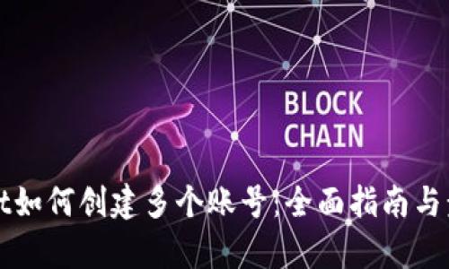tpWallet如何创建多个账号：全面指南与步骤解析