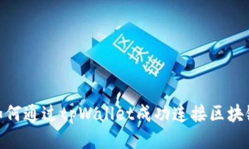 如何通过tpWallet成功连接区块链
